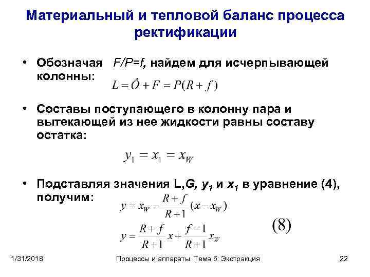 Материальный и тепловой баланс процесса ректификации • Обозначая F/P=f, найдем для исчерпывающей колонны: •