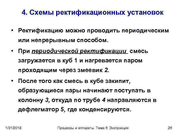 4. Схемы ректификационных установок • Ректификацию можно проводить периодическим или непрерывным способом. • При