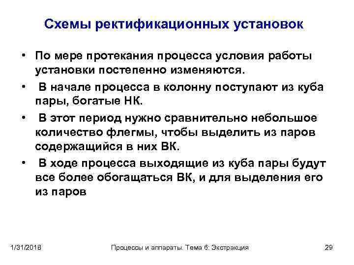 Схемы ректификационных установок • По мере протекания процесса условия работы установки постепенно изменяются. •