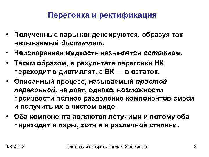 Перегонка и ректификация • Полученные пары конденсируются, образуя так называемый дистиллят. • Неиспаренная жидкость