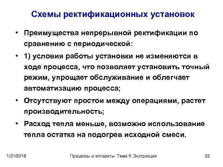Схемы ректификационных установок • Преимущества непрерывной ректификации по сравнению с периодической: • 1) условия