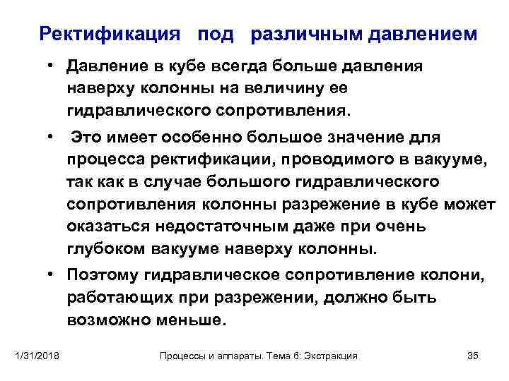 Ректификация под различным давлением • Давление в кубе всегда больше давления наверху колонны на