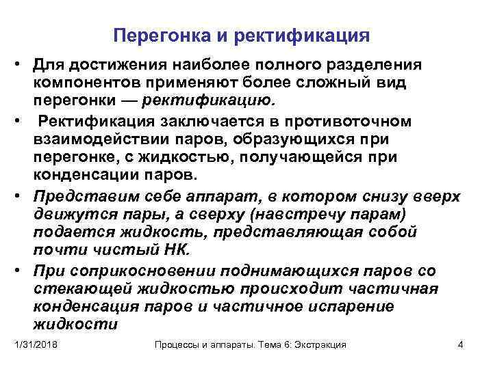 Перегонка и ректификация • Для достижения наиболее полного разделения компонентов применяют более сложный вид