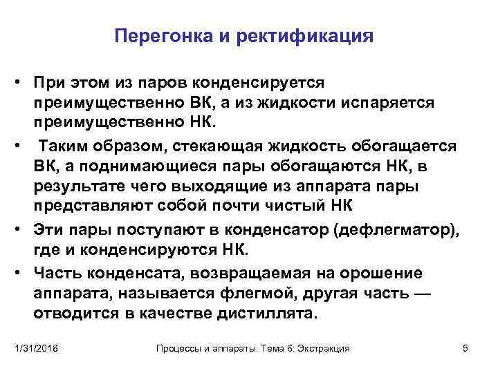 Перегонка и ректификация • При этом из паров конденсируется преимущественно ВК, а из жидкости