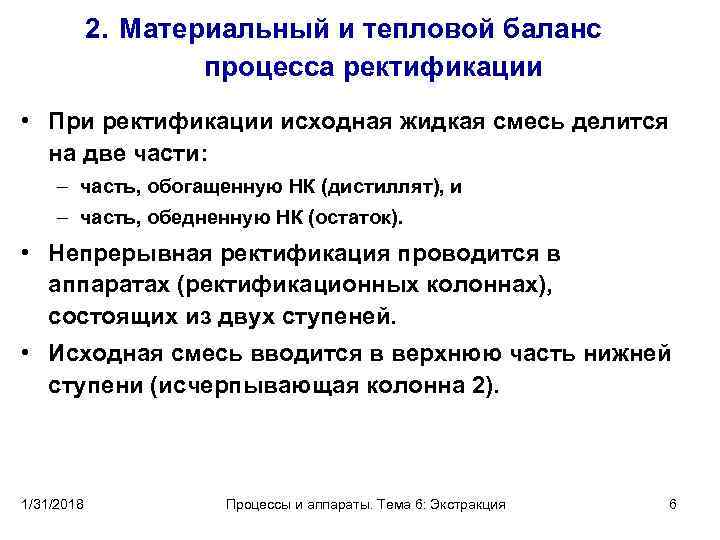 2. Материальный и тепловой баланс процесса ректификации • При ректификации исходная жидкая смесь делится