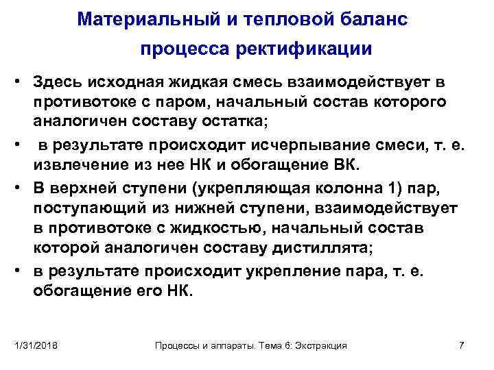 Материальный и тепловой баланс процесса ректификации • Здесь исходная жидкая смесь взаимодействует в противотоке