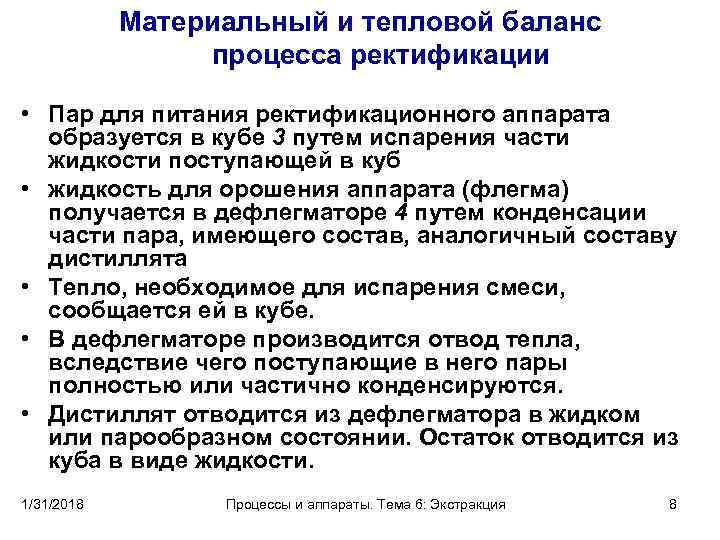 Материальный и тепловой баланс процесса ректификации • Пар для питания ректификационного аппарата образуется в