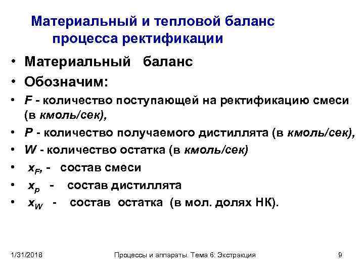Материальный и тепловой баланс процесса ректификации • Материальный баланс • Обозначим: • F -