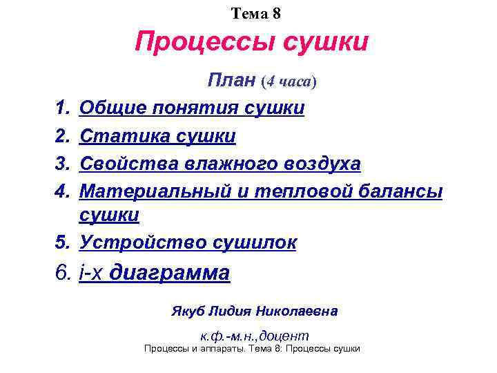 Тема 8 Процессы сушки 1. 2. 3. 4. 5. План (4 часа) Общие понятия