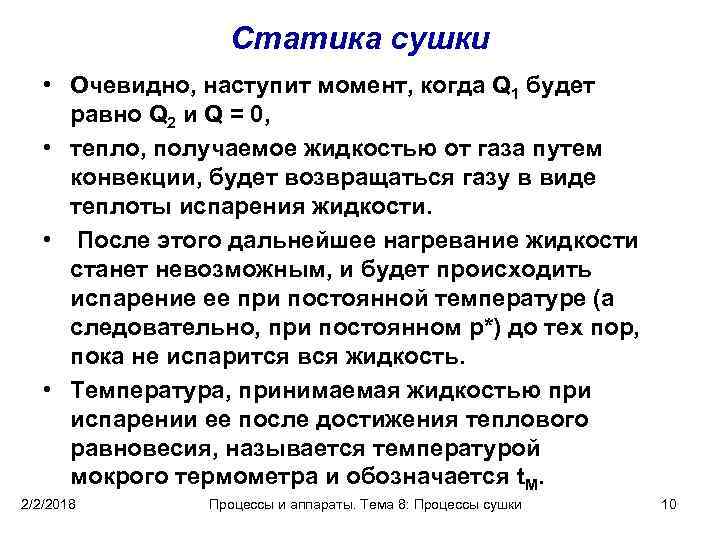 Статика сушки • Очевидно, наступит момент, когда Q 1 будет равно Q 2 и