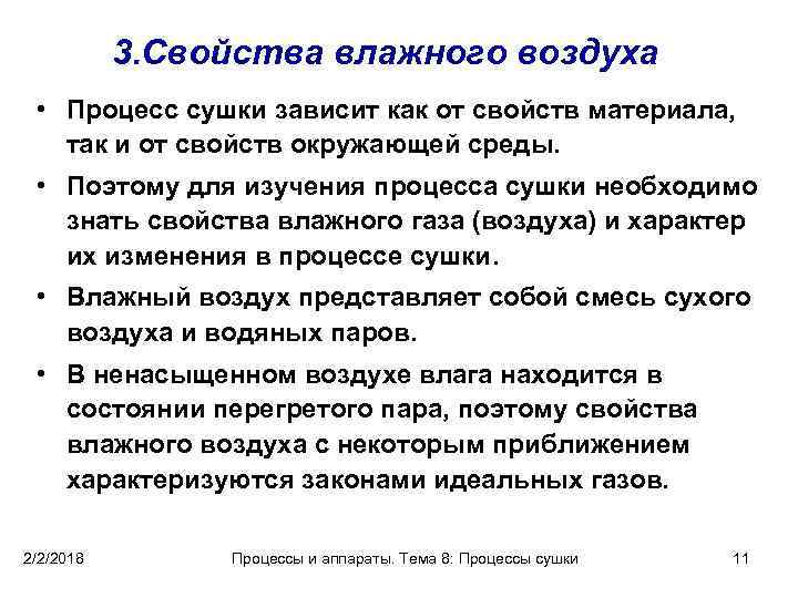 3. Свойства влажного воздуха • Процесс сушки зависит как от свойств материала, так и