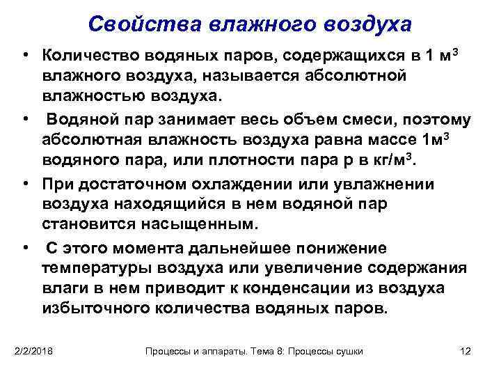 Свойства влажного воздуха • Количество водяных паров, содержащихся в 1 м 3 влажного воздуха,