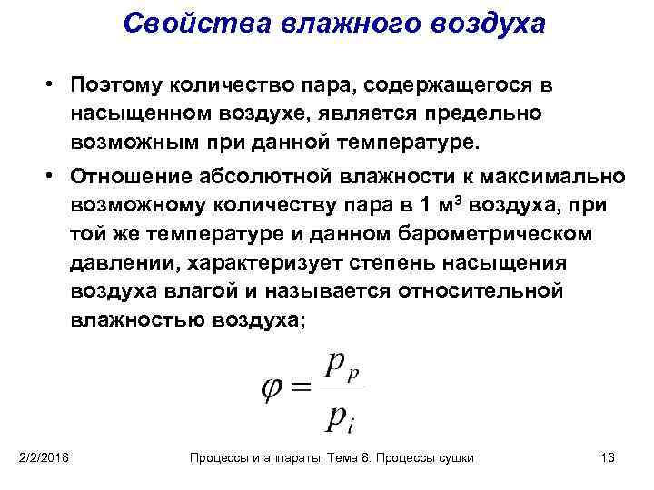 Свойства влажного воздуха • Поэтому количество пара, содержащегося в насыщенном воздухе, является предельно возможным