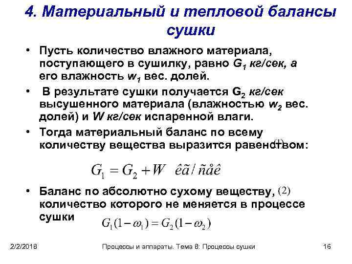 Записать материальный. Уравнение теплового баланса сушилки. Материальный баланс конвективной сушки. Уравнение теплового баланса сушки. Материальный баланс сушки формула.