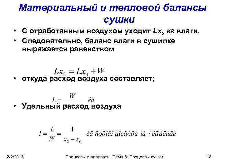 Материальный и тепловой балансы сушки • С отработанным воздухом уходит Lx 2 кг влаги.
