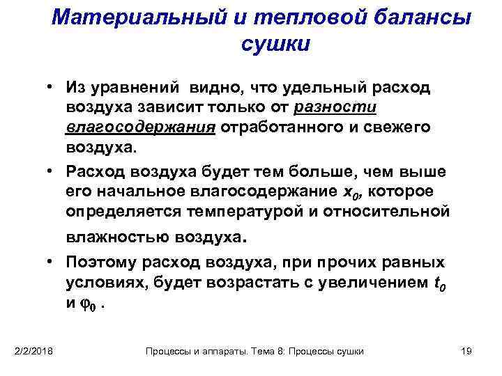 Материальный и тепловой балансы сушки • Из уравнений видно, что удельный расход воздуха зависит