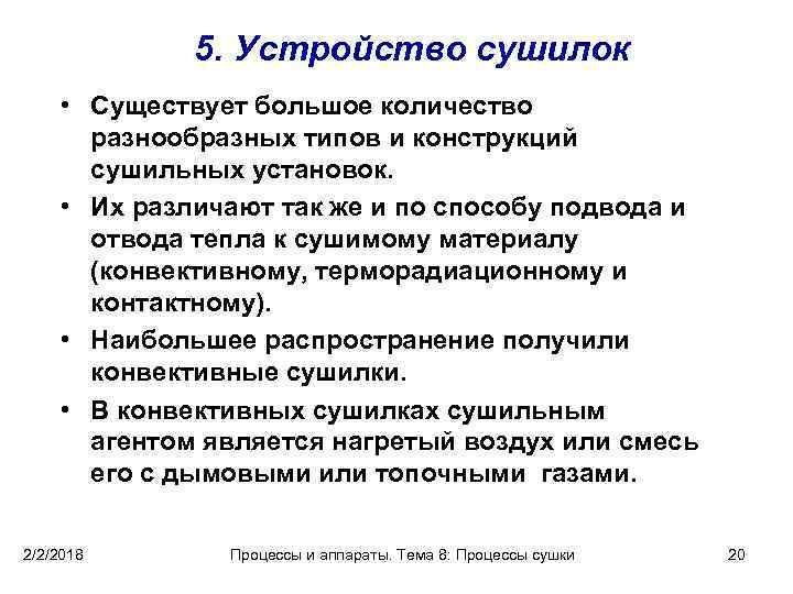 5. Устройство сушилок • Существует большое количество разнообразных типов и конструкций сушильных установок. •