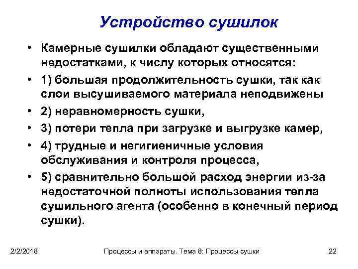 Устройство сушилок • Камерные сушилки обладают существенными недостатками, к числу которых относятся: • 1)