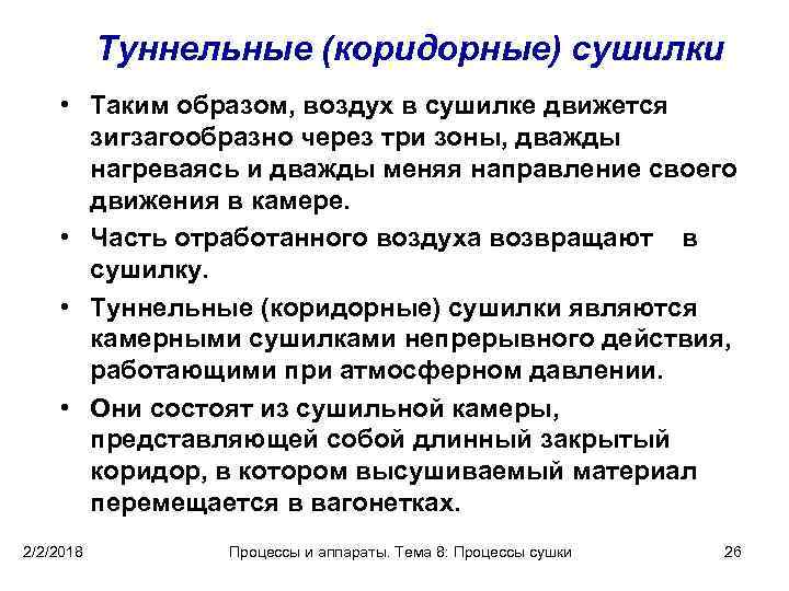 Туннельные (коридорные) сушилки • Таким образом, воздух в сушилке движется зигзагообразно через три зоны,