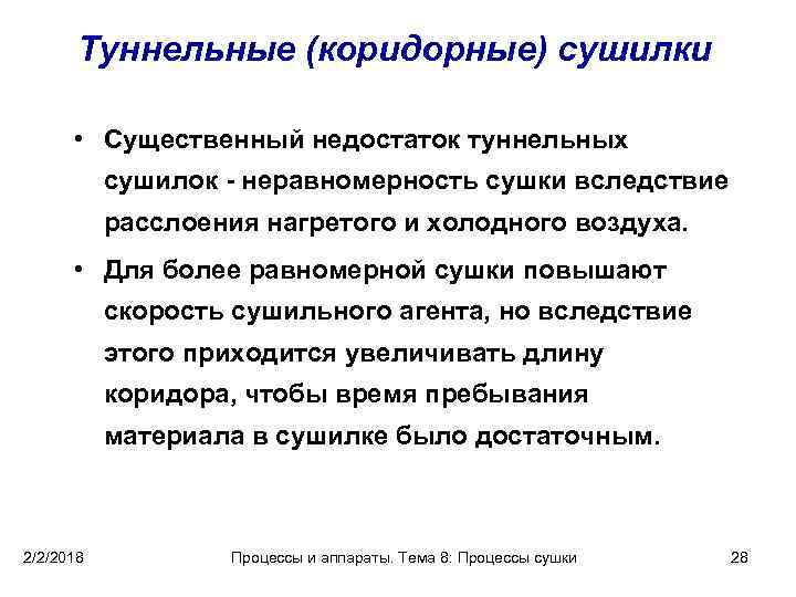 Туннельные (коридорные) сушилки • Существенный недостаток туннельных сушилок - неравномерность сушки вследствие расслоения нагретого