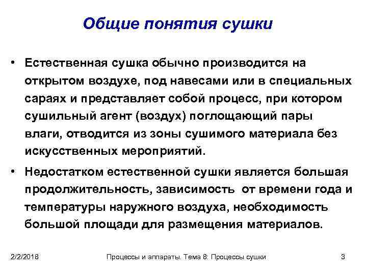 Общие понятия сушки • Естественная сушка обычно производится на открытом воздухе, под навесами или