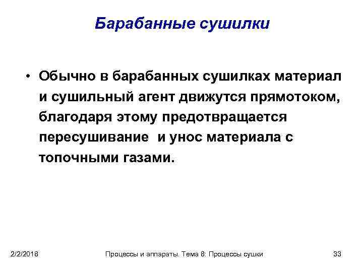 Барабанные сушилки • Обычно в барабанных сушилках материал и сушильный агент движутся прямотоком, благодаря