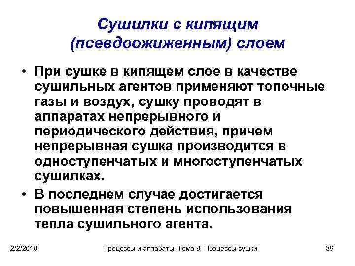 Сушилки с кипящим (псевдоожиженным) слоем • При сушке в кипящем слое в качестве сушильных