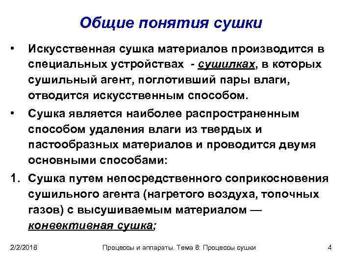 Общие понятия сушки • Искусственная сушка материалов производится в специальных устройствах - сушилках, в