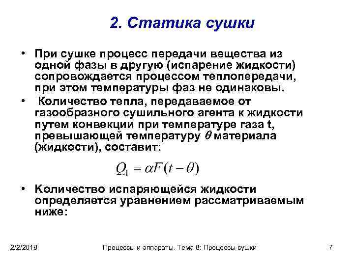 2. Статика сушки • При сушке процесс передачи вещества из одной фазы в другую