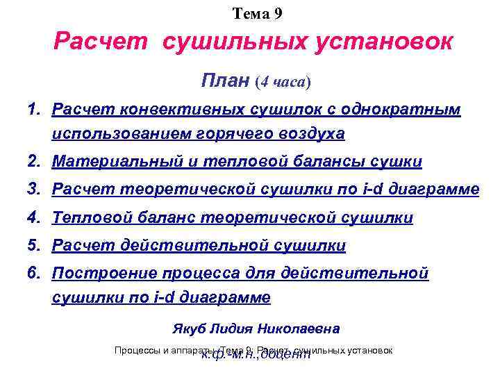 Тема 9 Расчет сушильных установок План (4 часа) 1. Расчет конвективных сушилок с однократным