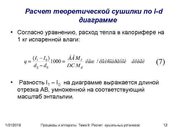 Расчет теоретической сушилки по i-d диаграмме • Согласно уравнению, расход тепла в калорифере на