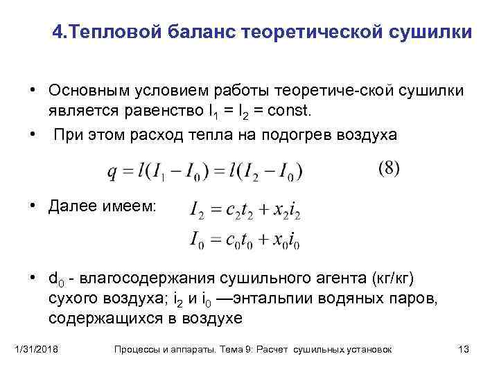 Тепловой баланс аппарата