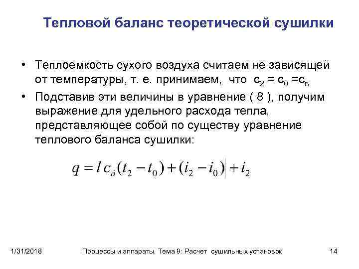 Тепловой баланс. Уравнение теплового баланса сжигательного устройства. Тепловые процессы уравнение теплового баланса.. Тепловой баланс теоретической сушилки.. Материальный и тепловой баланс сушки.