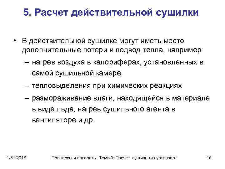 5. Расчет действительной сушилки • В действительной сушилке могут иметь место дополнительные потери и