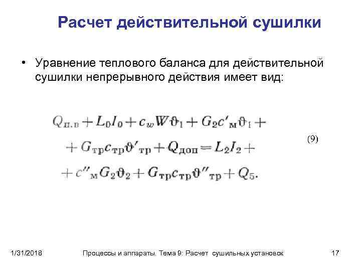 Расчет действительной сушилки • Уравнение теплового баланса для действительной сушилки непрерывного действия имеет вид: