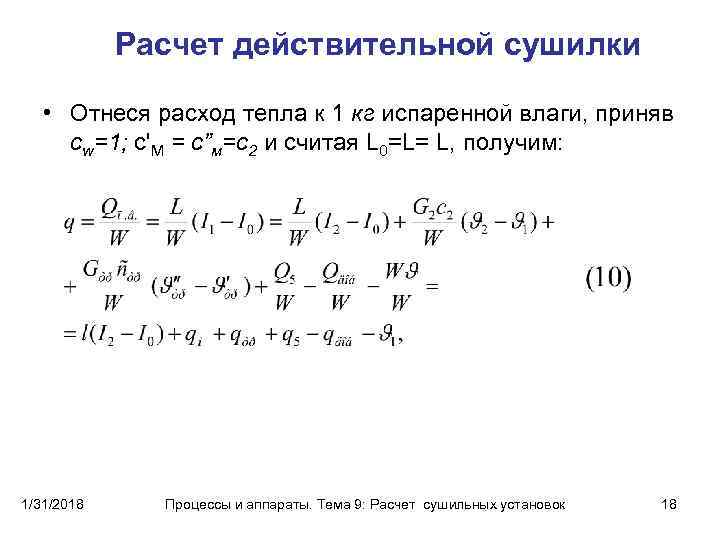 Расчет действительной сушилки • Отнеся расход тепла к 1 кг испаренной влаги, приняв cw=1;