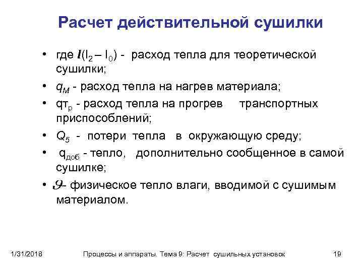 Расчет действительной сушилки • где l(I 2 – I 0) расход тепла для теоретической
