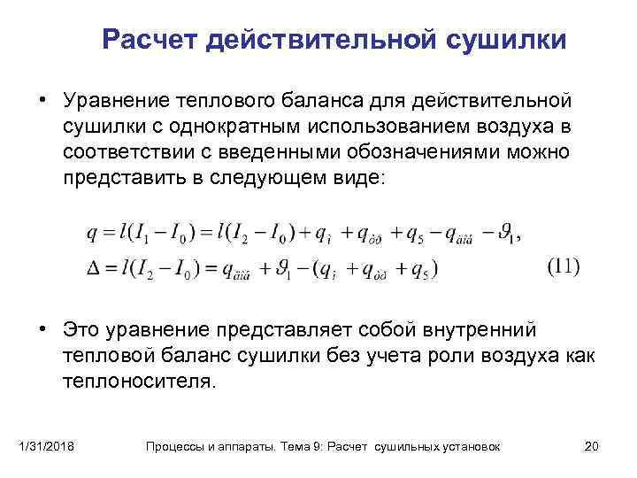 Расчет действительной сушилки • Уравнение теплового баланса для действительной сушилки с однократным использованием воздуха