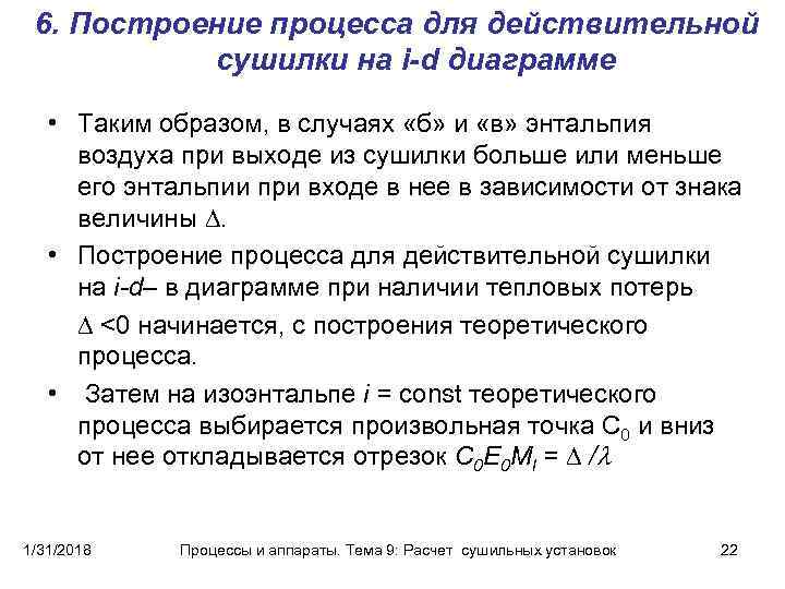 6. Построение процесса для действительной сушилки на i-d диаграмме • Таким образом, в случаях