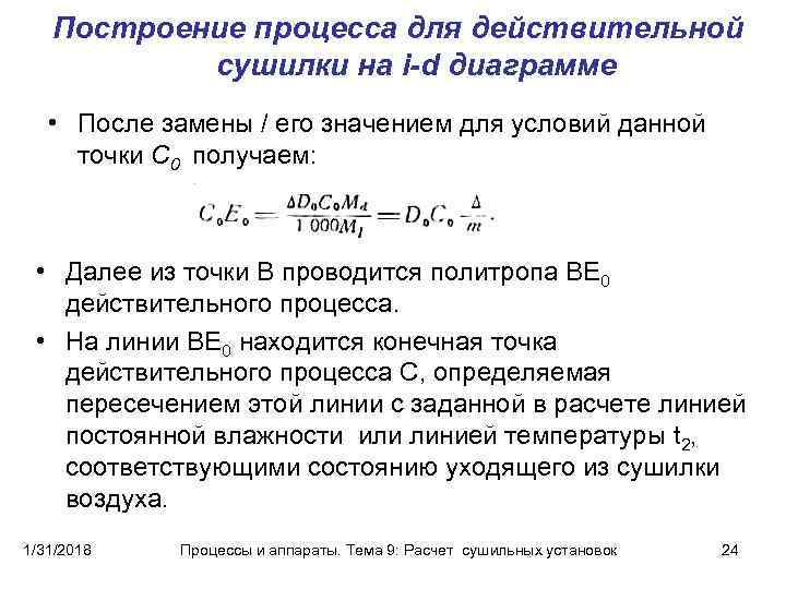 Построение процесса для действительной сушилки на i-d диаграмме • После замены / его значением