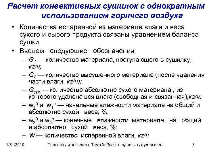 Расчет конвективных сушилок с однократным использованием горячего воздуха • Количества испаренной из материала влаги