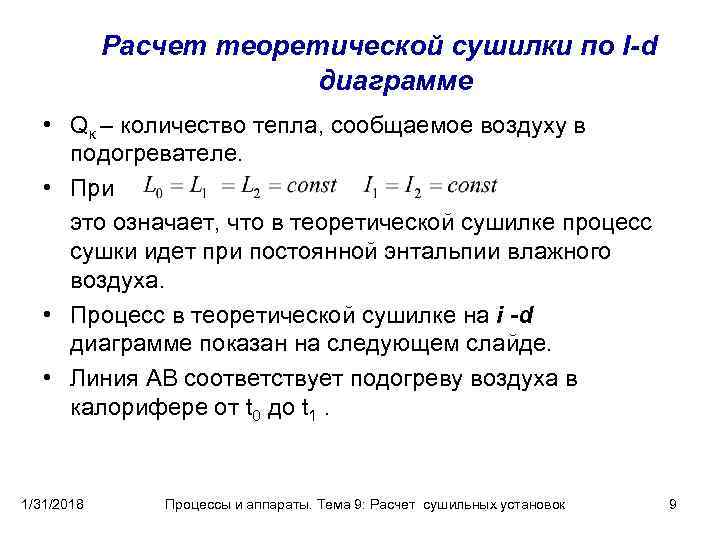 Расчет теоретической сушилки по I-d диаграмме • Qк – количество тепла, сообщаемое воздуху в