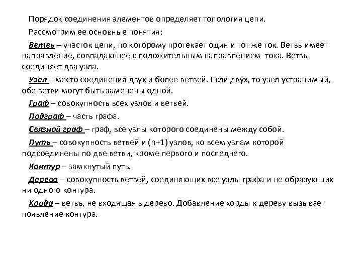 Порядок соединения элементов определяет топология цепи. Рассмотрим ее основные понятия: Ветвь – участок цепи,