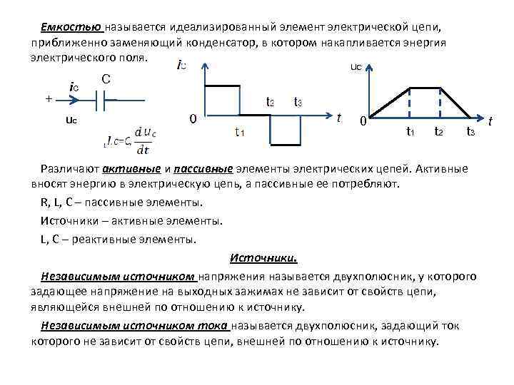 Емкостью называется идеализированный элемент электрической цепи, приближенно заменяющий конденсатор, в котором накапливается энергия электрического