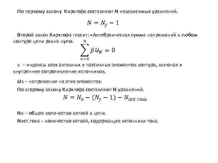 По первому закону Кирхгофа составляют N независимых уравнений. Второй закон Кирхгофа гласит: «Алгебраическая сумма