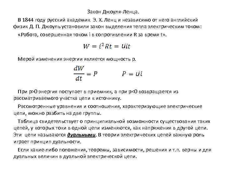 Закон Джоуля-Ленца. В 1844 году русский академик Э. Х. Ленц и независимо от него