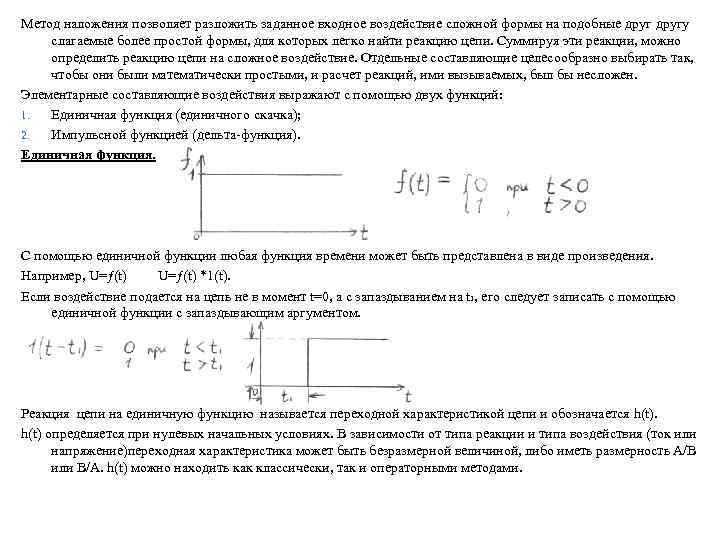 Метод наложения позволяет разложить заданное входное воздействие сложной формы на подобные другу слагаемые более