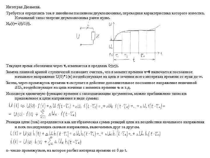 Интеграл Дюамеля. Требуется определить ток в линейном пассивном двухполюснике, переходная характеристика которого известна. Начальный
