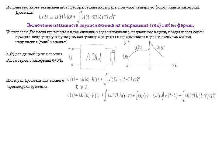 Используем вновь эквивалентное преобразование интеграла, получим четвертую форму записи интеграла Дюамеля: Включение пассивного двухполюсника