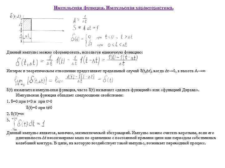 Импульсная функция. Импульсная характеристика. Данный импульс можно сформировать, используя единичную функцию: Интерес в теоретическом